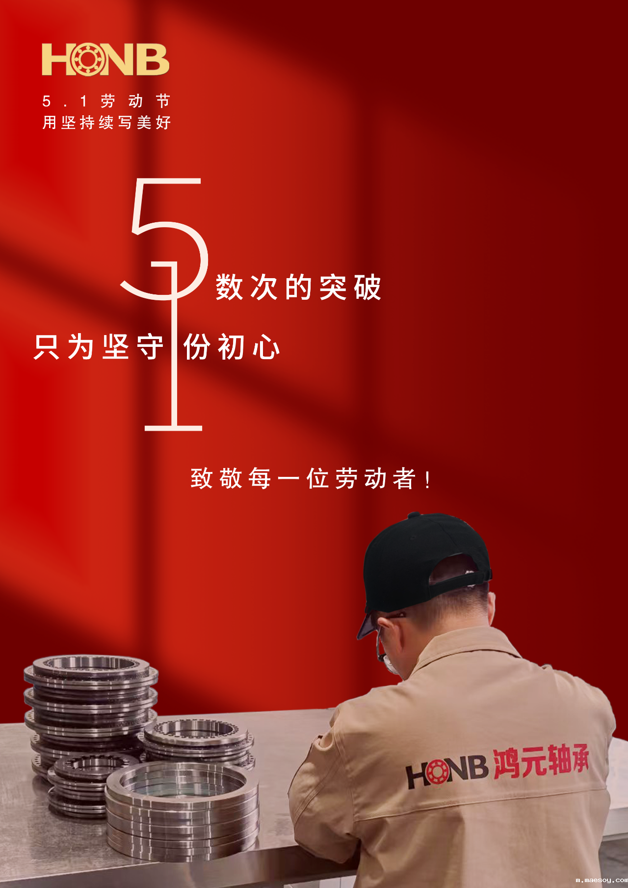 劳动节丨鸿元轴承（HONB）以匠心致初心